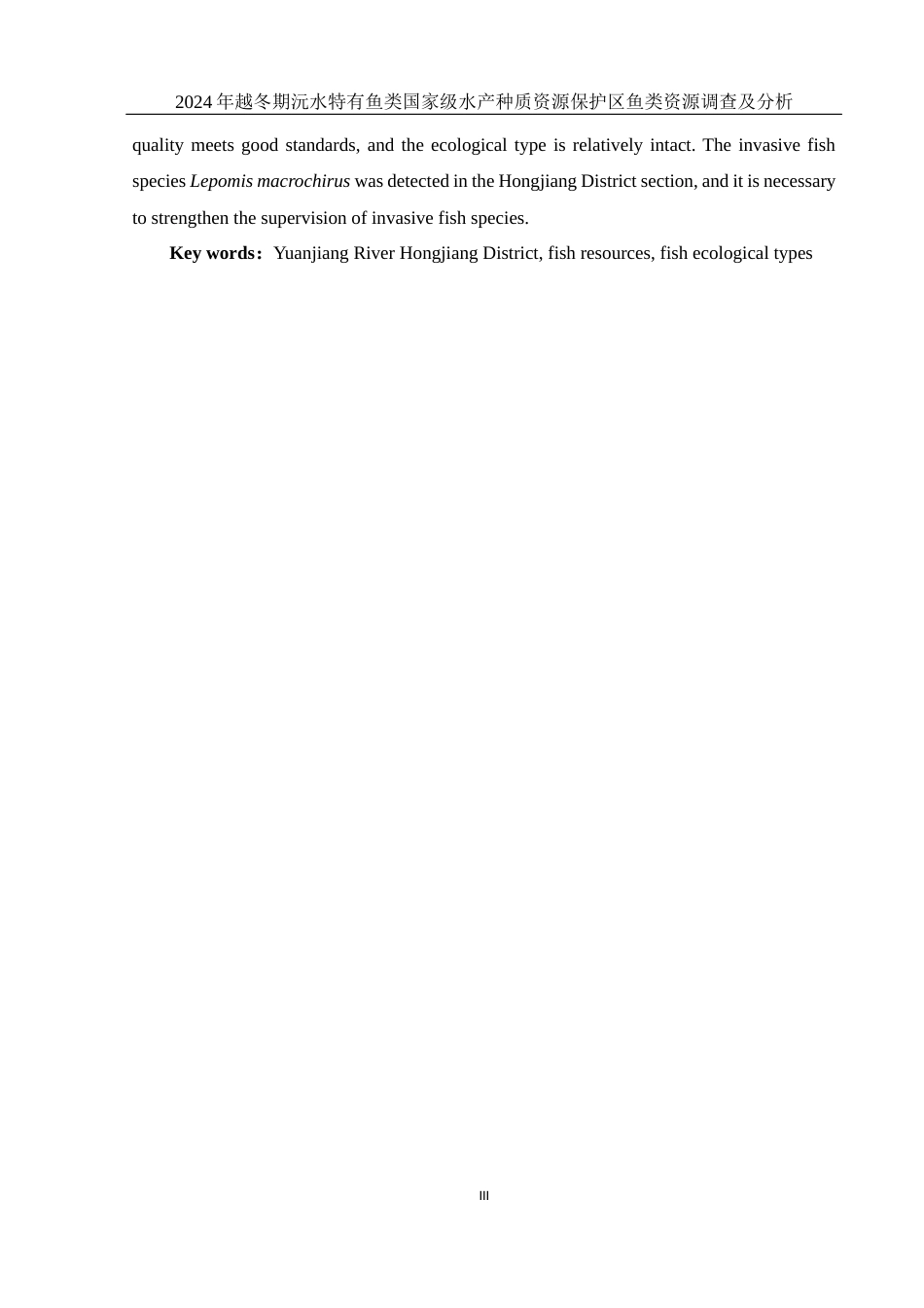 25年WH水产养殖学 2024年越冬期沅水特有鱼类国家级水产种质资源保护区鱼类资源调查及分析25.47-AI17.94-约9700字符.docx_第4页