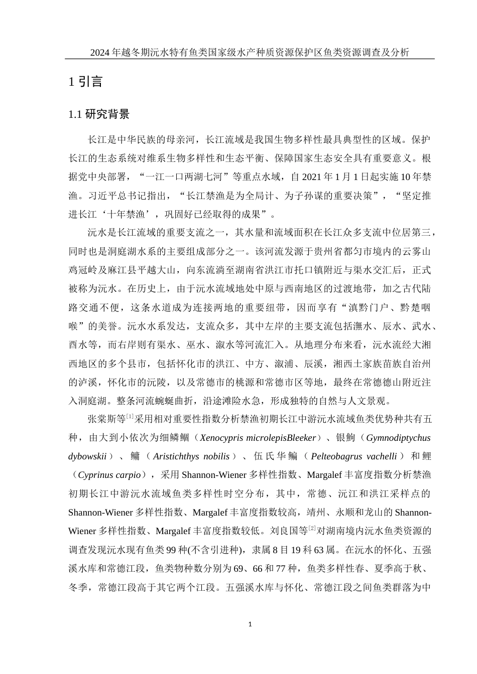 25年WH水产养殖学 2024年越冬期沅水特有鱼类国家级水产种质资源保护区鱼类资源调查及分析25.47-AI17.94-约9700字符.docx_第5页