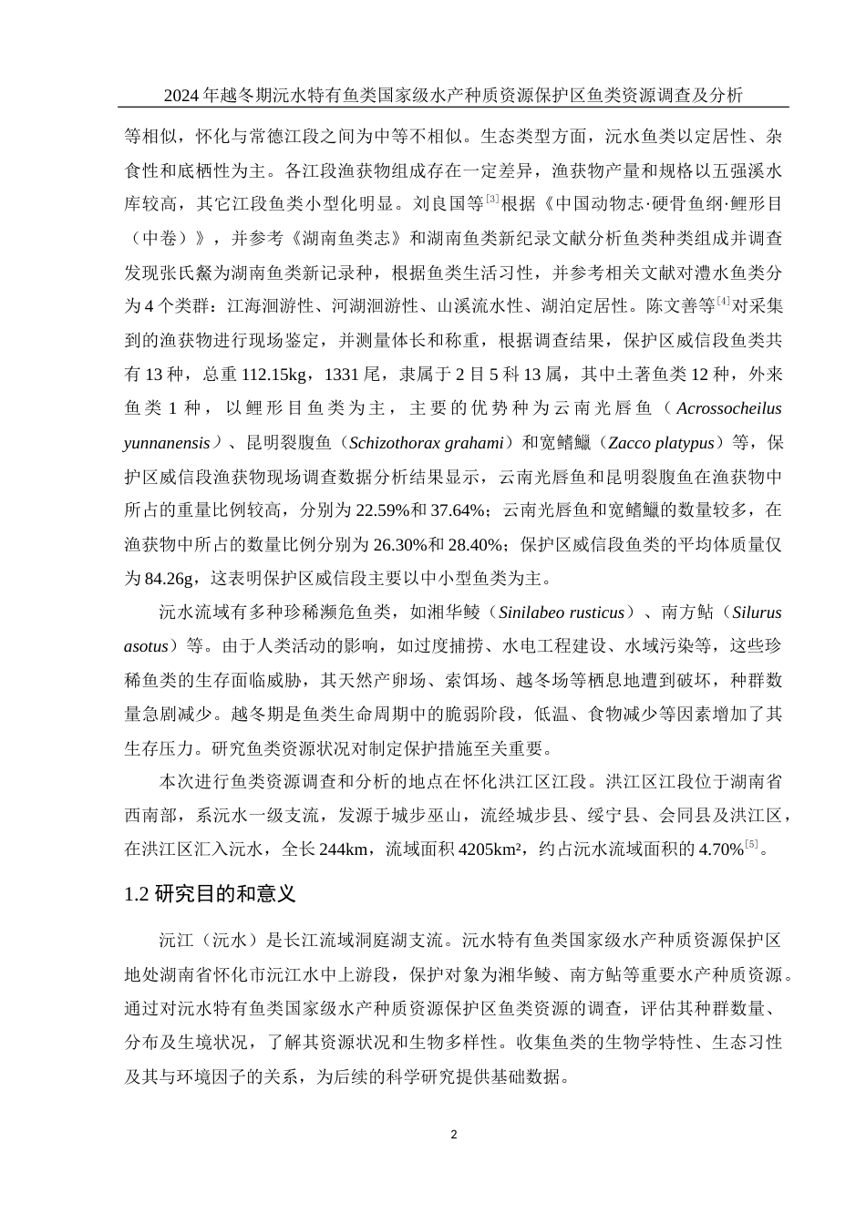 25年WH水产养殖学 2024年越冬期沅水特有鱼类国家级水产种质资源保护区鱼类资源调查及分析25.47-AI17.94-约9700字符.docx_第6页