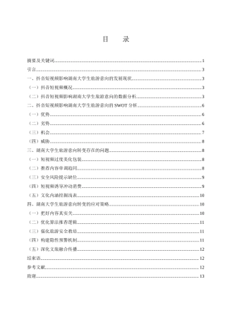 25年WH旅游管理 抖音短视频对湖南大学生旅游意向的影响研究0.58-AI9.72-约8312字符.docx