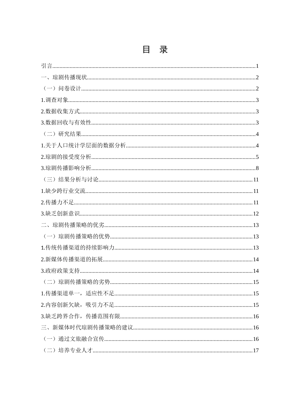 25年WH思想政治教育-25年WH汉语言文学-新媒体时代琼剧的传播策略研究-约15701字符-约15701字符.docx_第1页