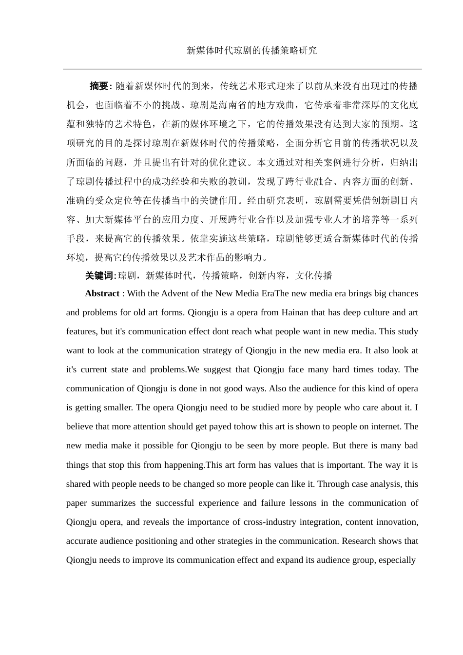 25年WH思想政治教育-25年WH汉语言文学-新媒体时代琼剧的传播策略研究-约15701字符-约15701字符.docx_第3页