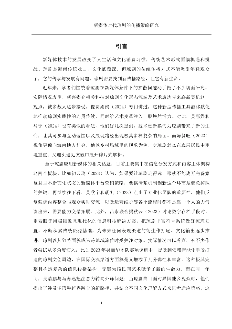 25年WH思想政治教育-25年WH汉语言文学-新媒体时代琼剧的传播策略研究-约15701字符-约15701字符.docx_第5页