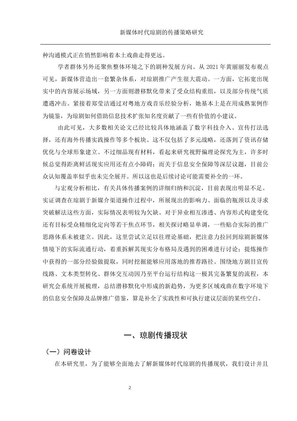 25年WH思想政治教育-25年WH汉语言文学-新媒体时代琼剧的传播策略研究-约15701字符-约15701字符.docx_第6页