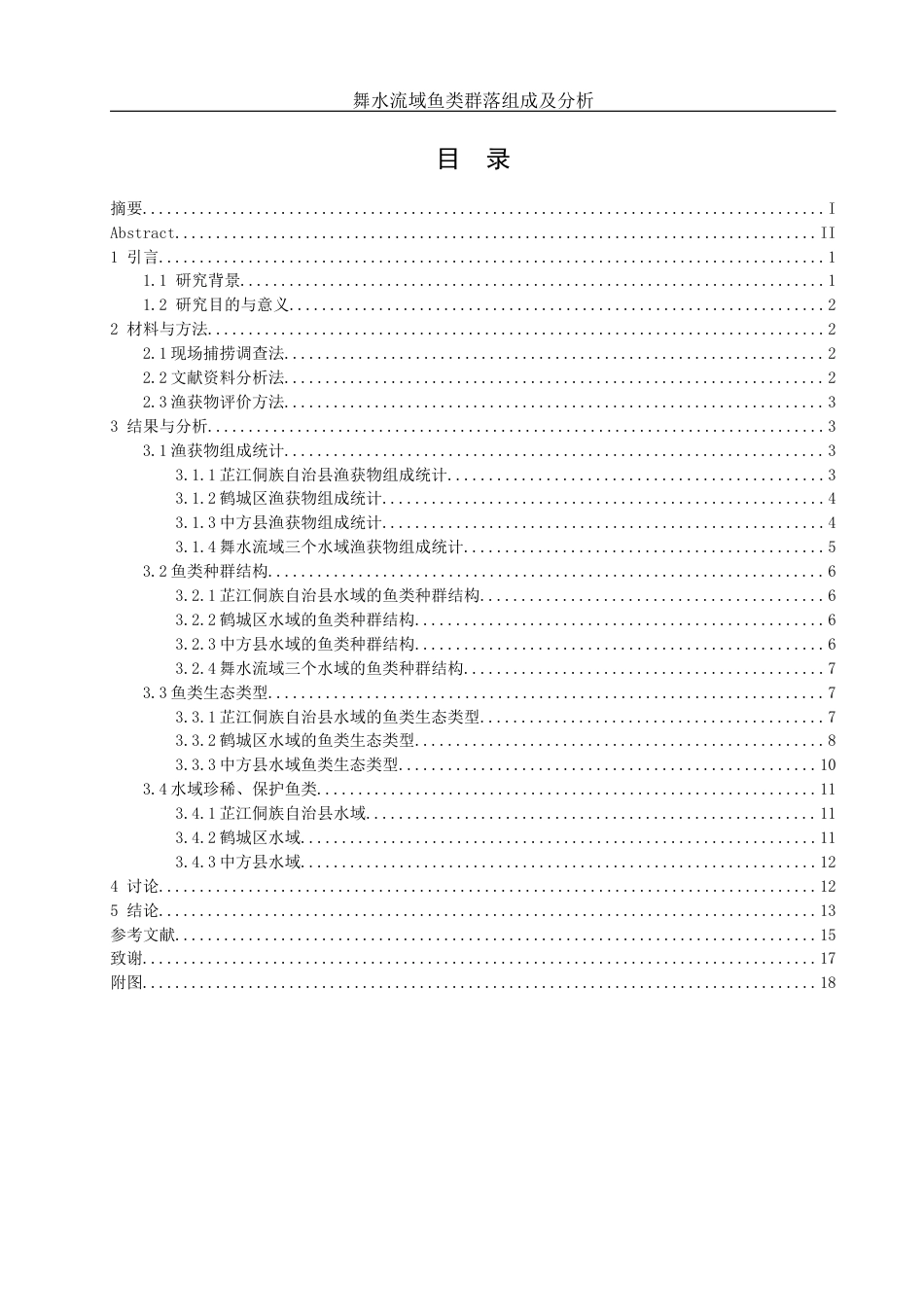 25年WH水产养殖学 舞水流域鱼类群落组成及分析10.75-AI23.81-约9537字符.docx_第1页