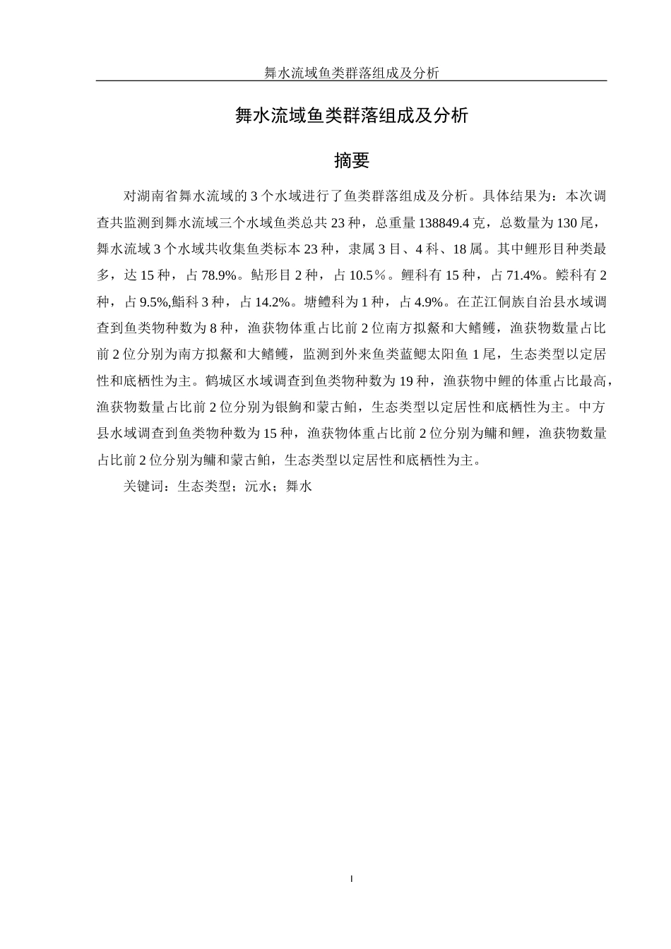 25年WH水产养殖学 舞水流域鱼类群落组成及分析10.75-AI23.81-约9537字符.docx_第2页