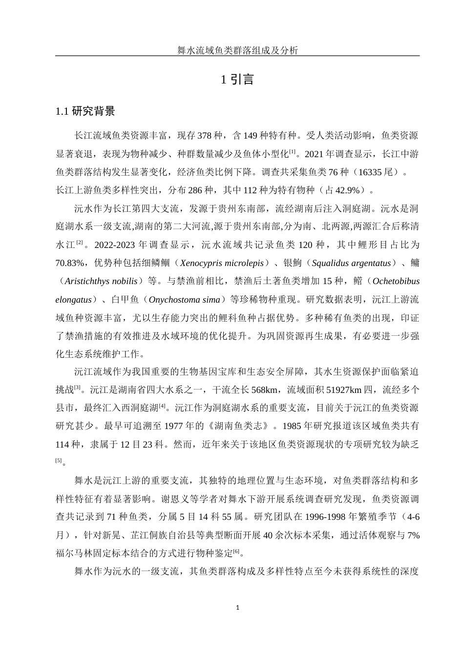 25年WH水产养殖学 舞水流域鱼类群落组成及分析10.75-AI23.81-约9537字符.docx_第4页