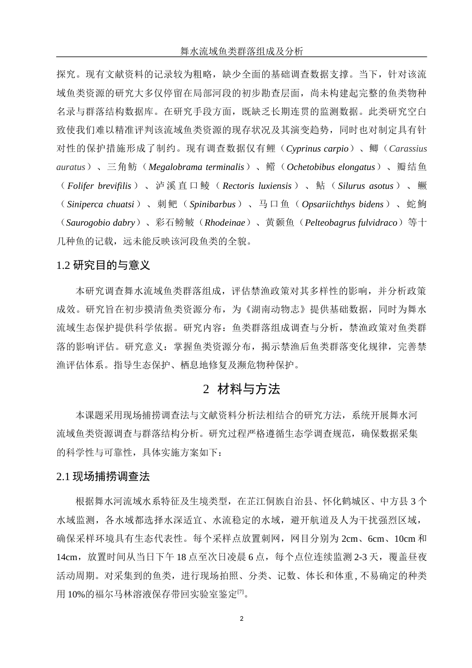 25年WH水产养殖学 舞水流域鱼类群落组成及分析10.75-AI23.81-约9537字符.docx_第5页