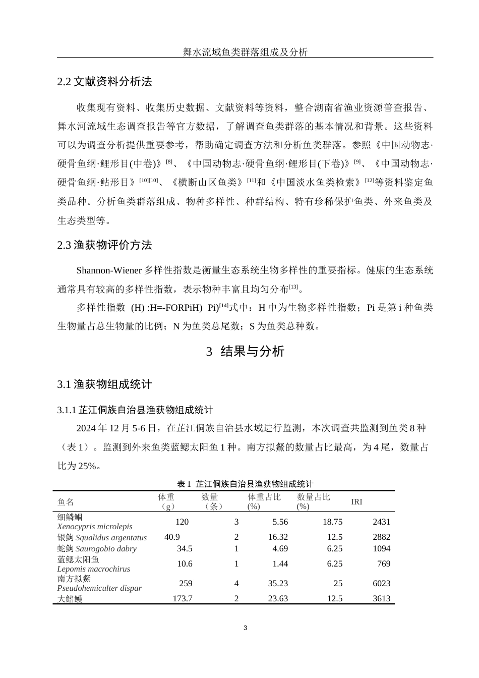 25年WH水产养殖学 舞水流域鱼类群落组成及分析10.75-AI23.81-约9537字符.docx_第6页