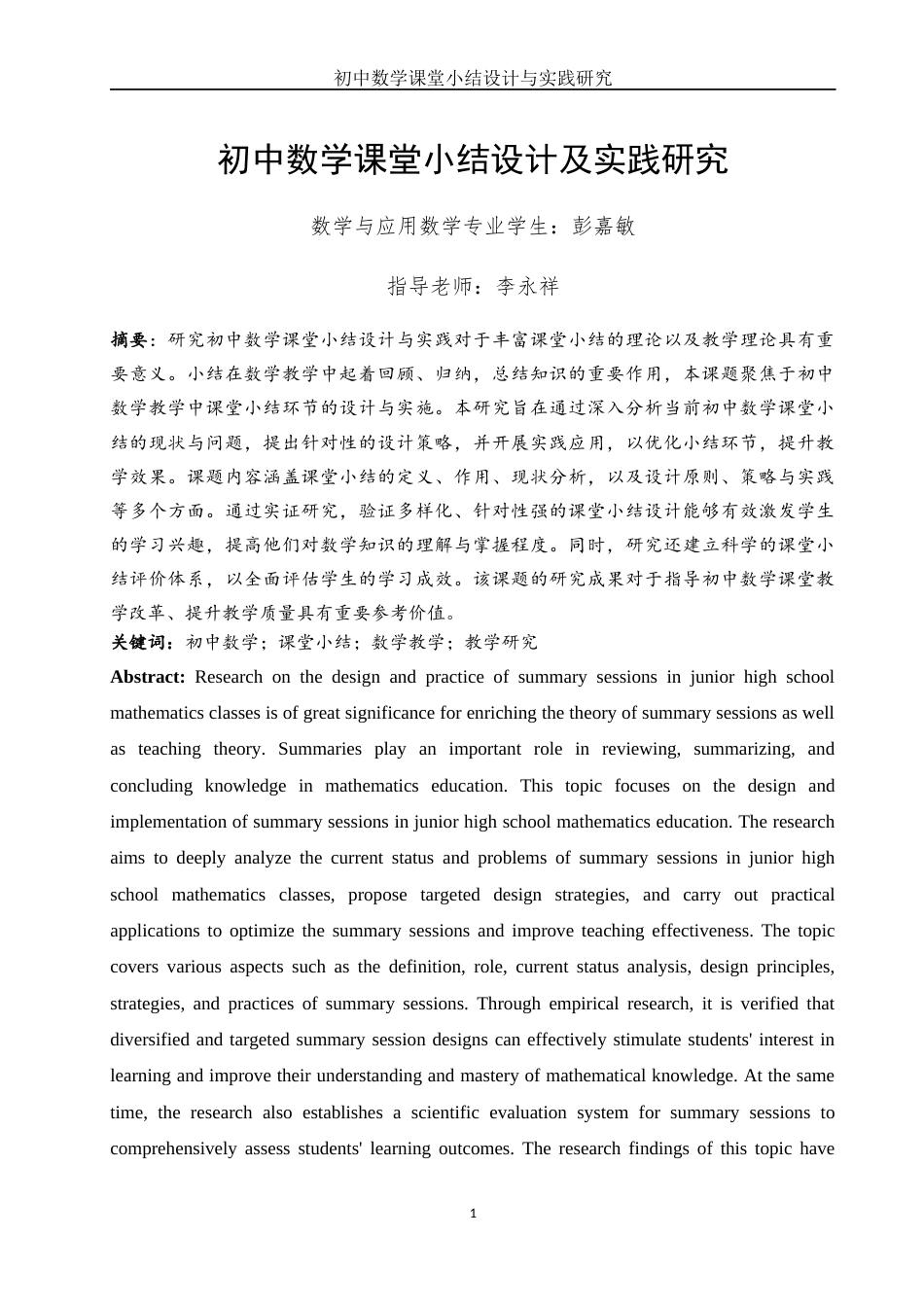 25年WH数学与应用数学 初中数学课堂小结设计与实践研究18.64-AI21.86-约13834字符.docx_第2页