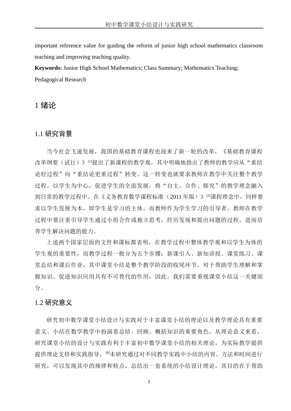 25年WH数学与应用数学 初中数学课堂小结设计与实践研究18.64-AI21.86-约13834字符.docx_第3页