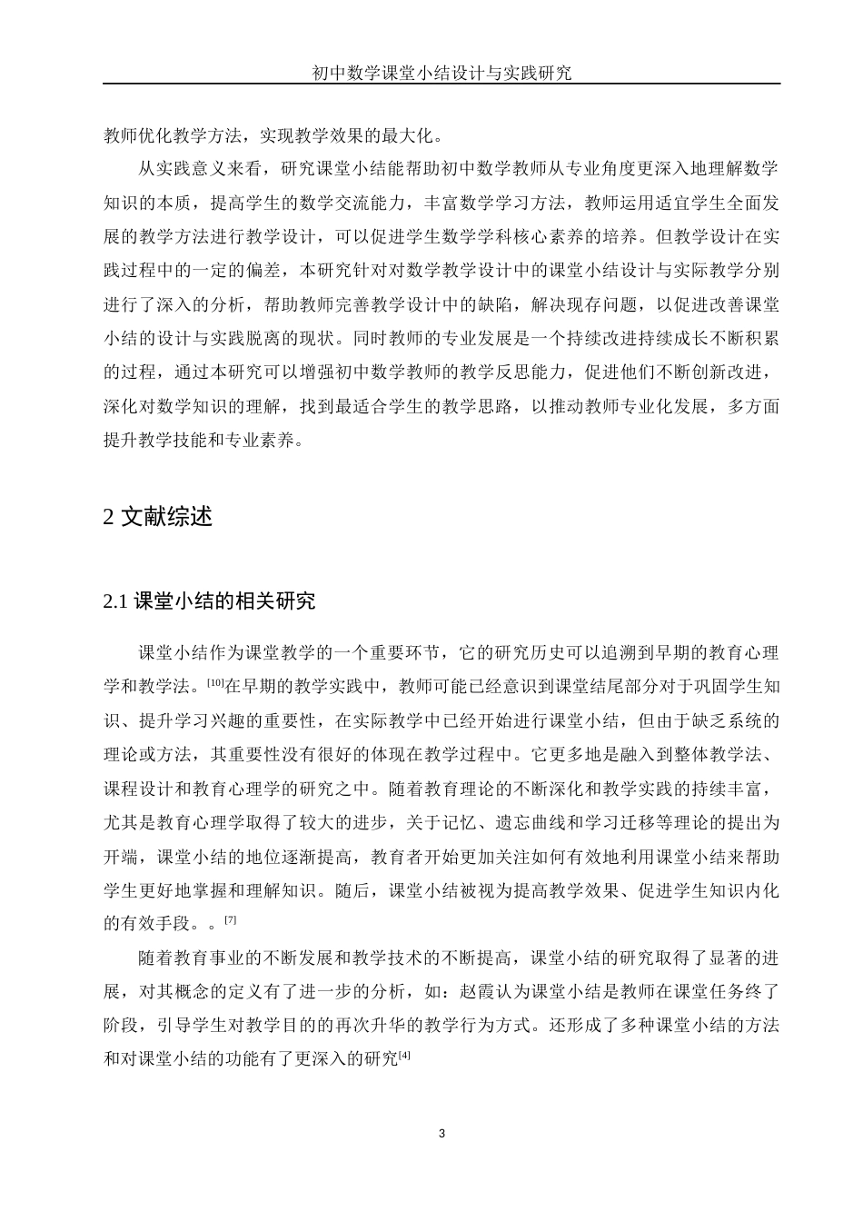 25年WH数学与应用数学 初中数学课堂小结设计与实践研究18.64-AI21.86-约13834字符.docx_第4页