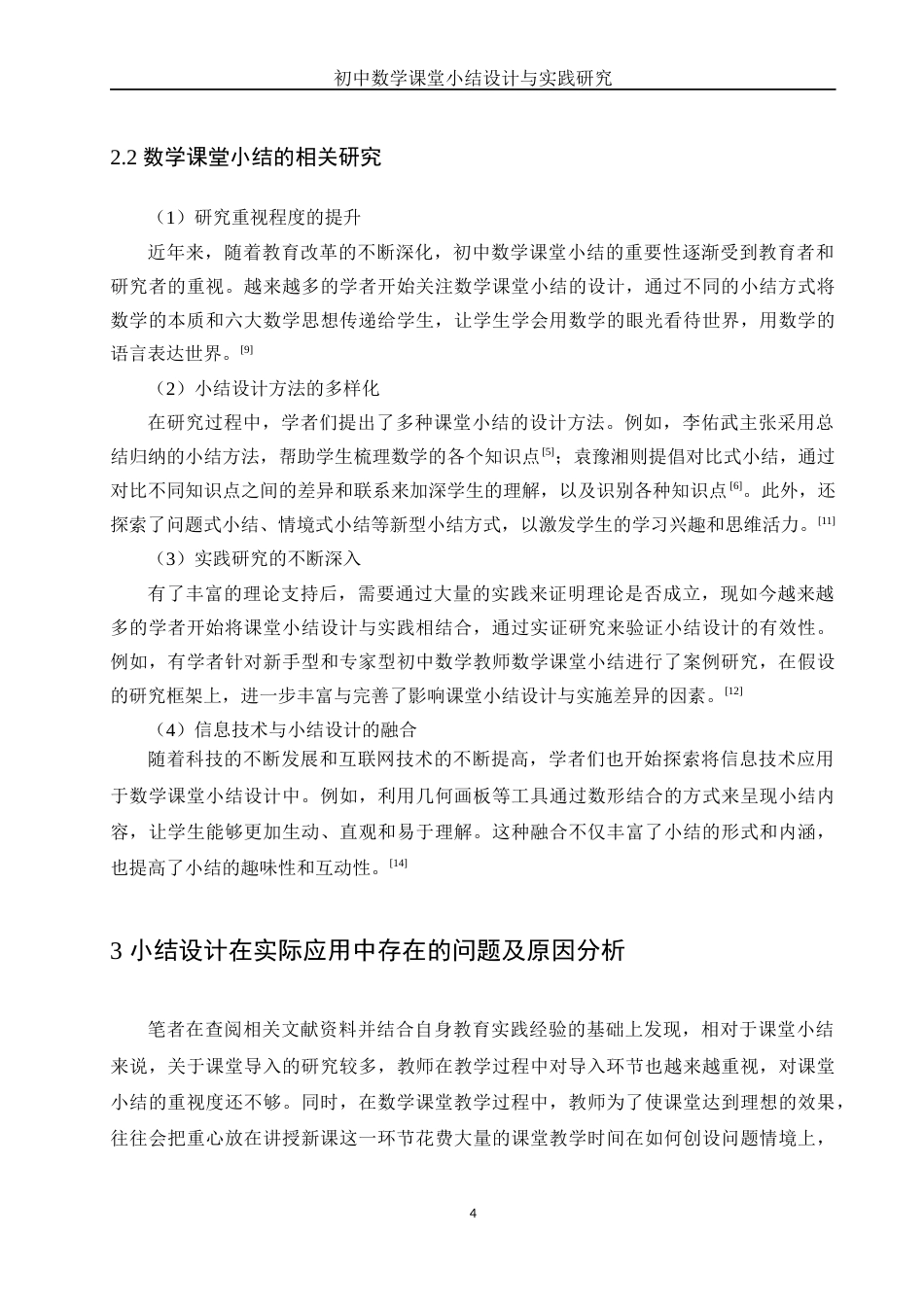 25年WH数学与应用数学 初中数学课堂小结设计与实践研究18.64-AI21.86-约13834字符.docx_第5页