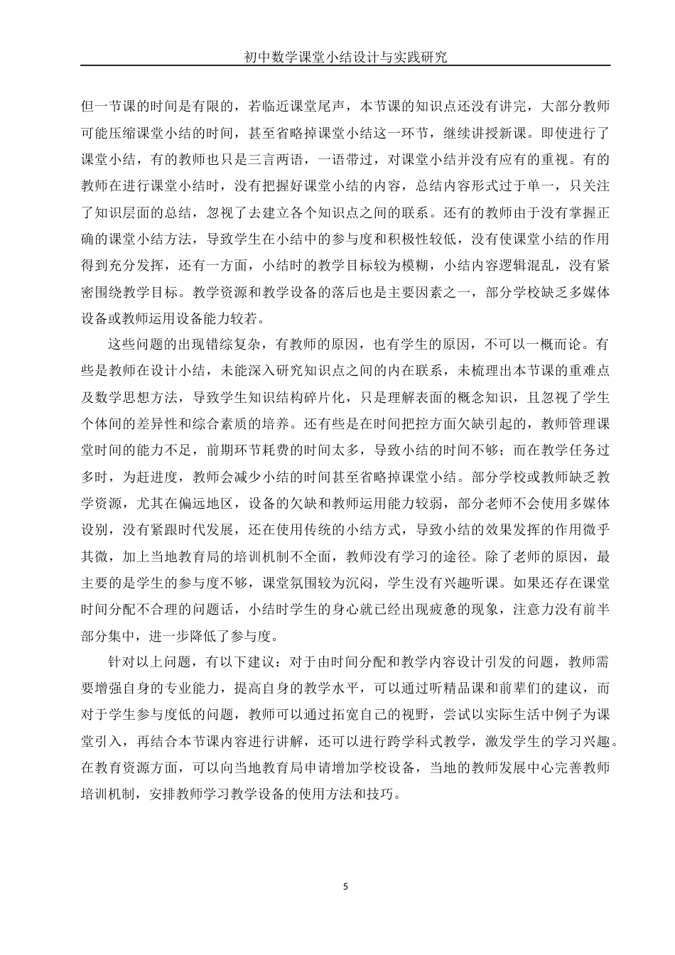 25年WH数学与应用数学 初中数学课堂小结设计与实践研究18.64-AI21.86-约13834字符.docx_第6页