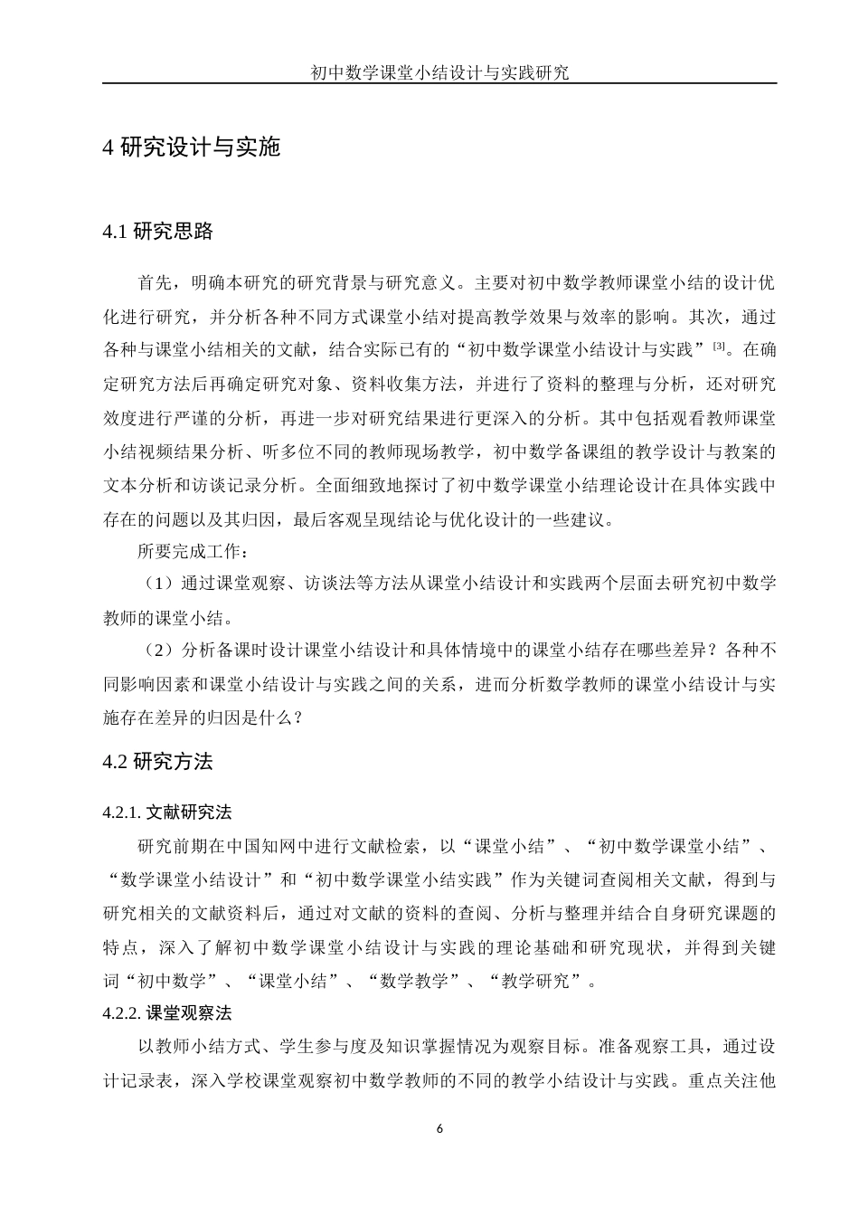 25年WH数学与应用数学 初中数学课堂小结设计与实践研究18.64-AI21.86-约13834字符.docx_第7页