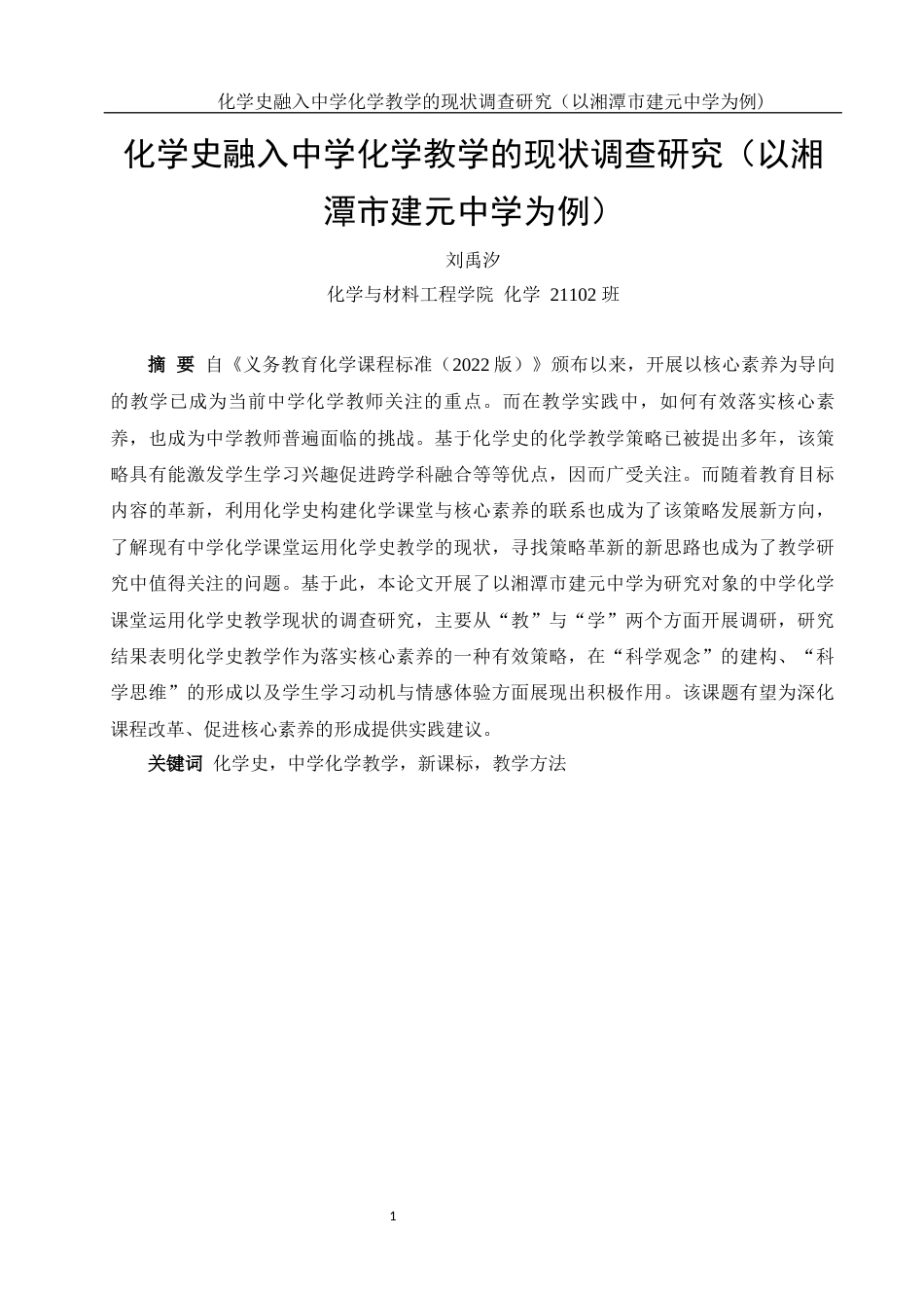 25年WH化学 化学史融入中学化学教学的现状调查研究（以湘潭市建元中学为例）5.49-AI26.78-约12616字符.docx_第3页