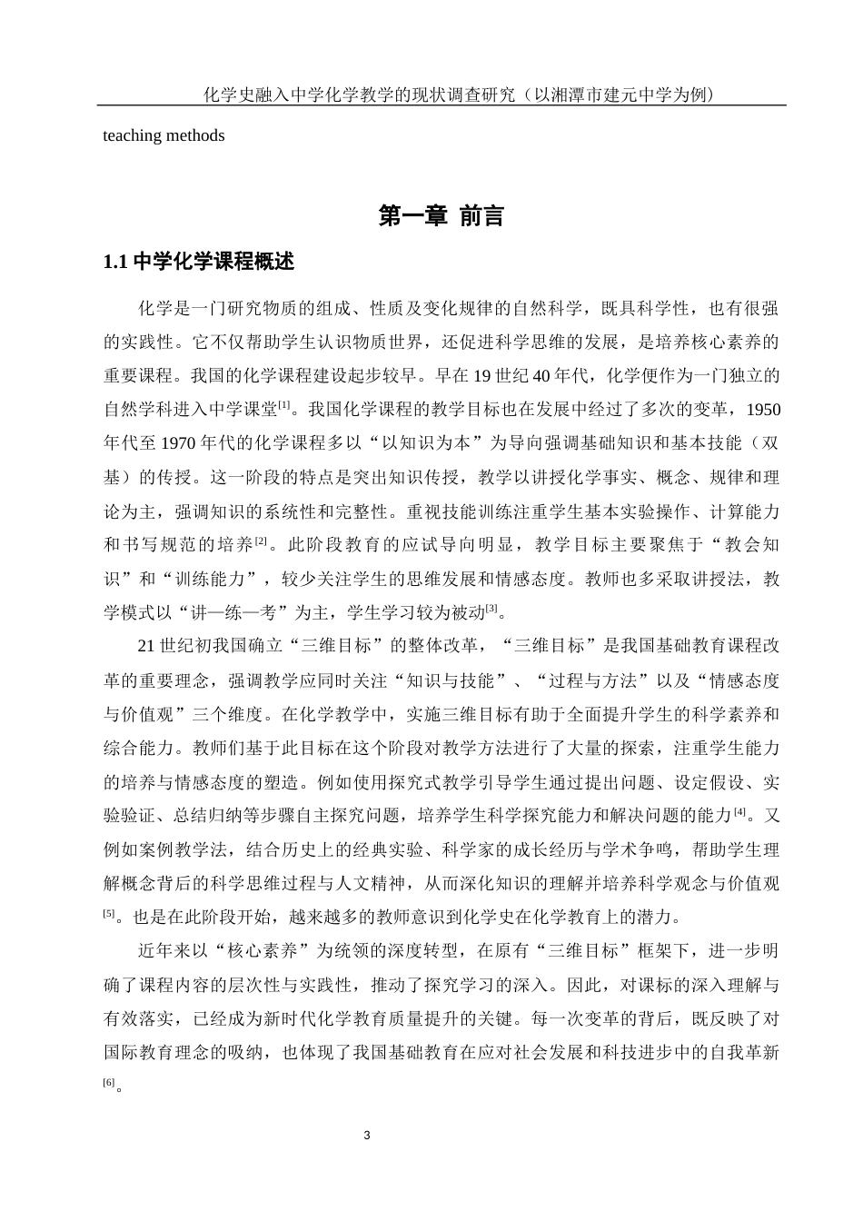 25年WH化学 化学史融入中学化学教学的现状调查研究（以湘潭市建元中学为例）5.49-AI26.78-约12616字符.docx_第5页