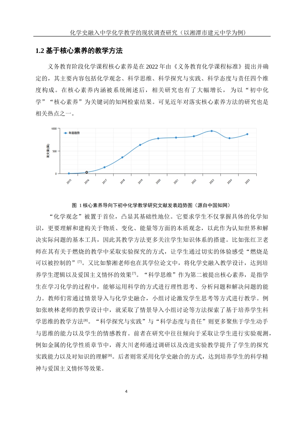 25年WH化学 化学史融入中学化学教学的现状调查研究（以湘潭市建元中学为例）5.49-AI26.78-约12616字符.docx_第6页