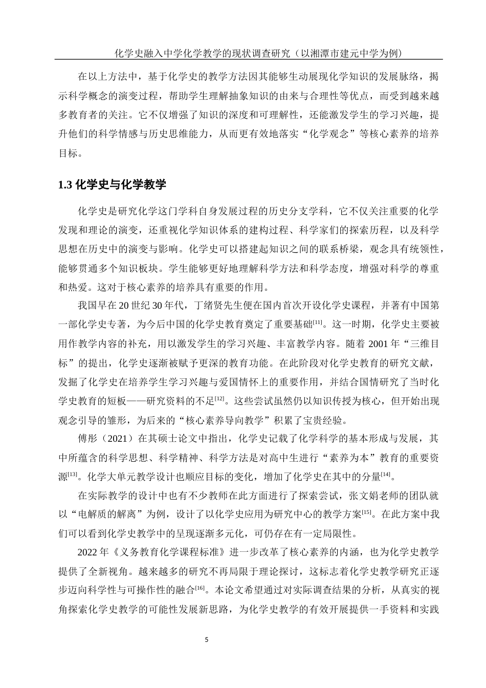 25年WH化学 化学史融入中学化学教学的现状调查研究（以湘潭市建元中学为例）5.49-AI26.78-约12616字符.docx_第7页