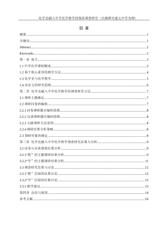 25年WH化学 化学史融入中学化学教学的现状调查研究（以湘潭市建元中学为例）5.49-AI26.78-约12616字符.docx