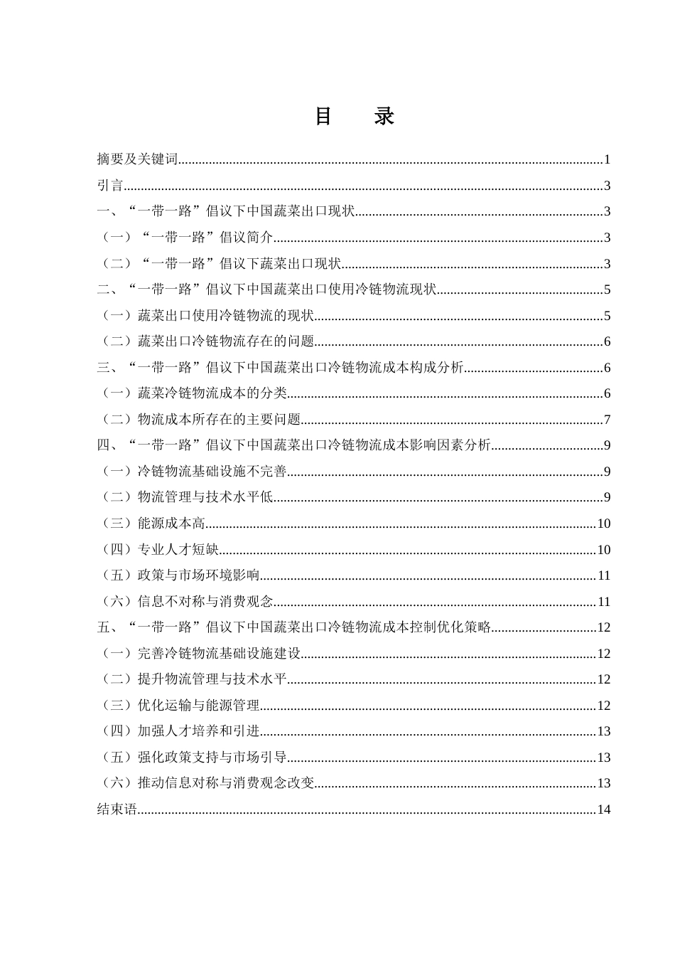 25年WH国际经济与贸易 “一带一路”倡议下中国蔬菜出口冷链物流成本控制与优化研究11.27-AI10.21-约10368字符.docx_第1页