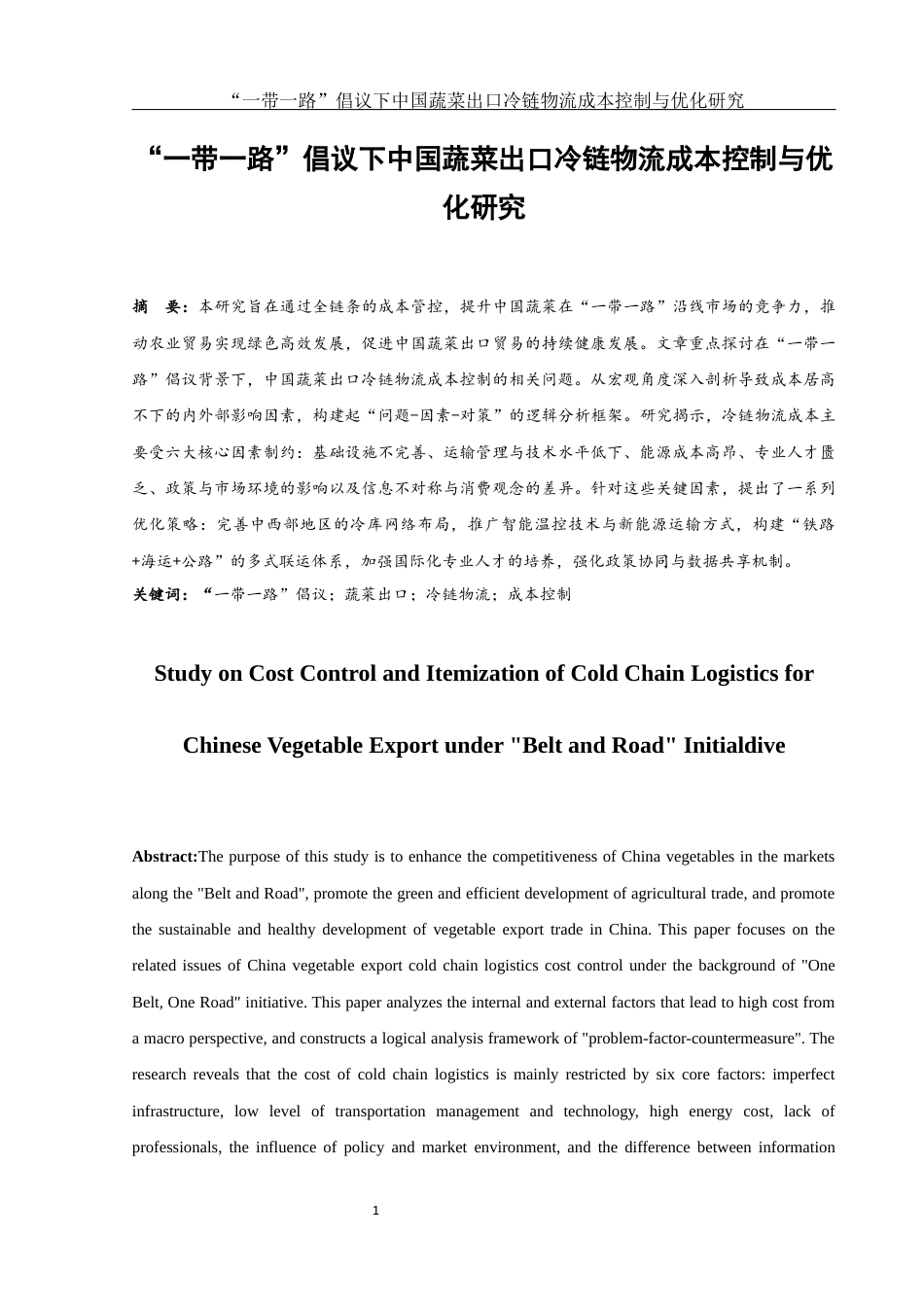 25年WH国际经济与贸易 “一带一路”倡议下中国蔬菜出口冷链物流成本控制与优化研究11.27-AI10.21-约10368字符.docx_第3页