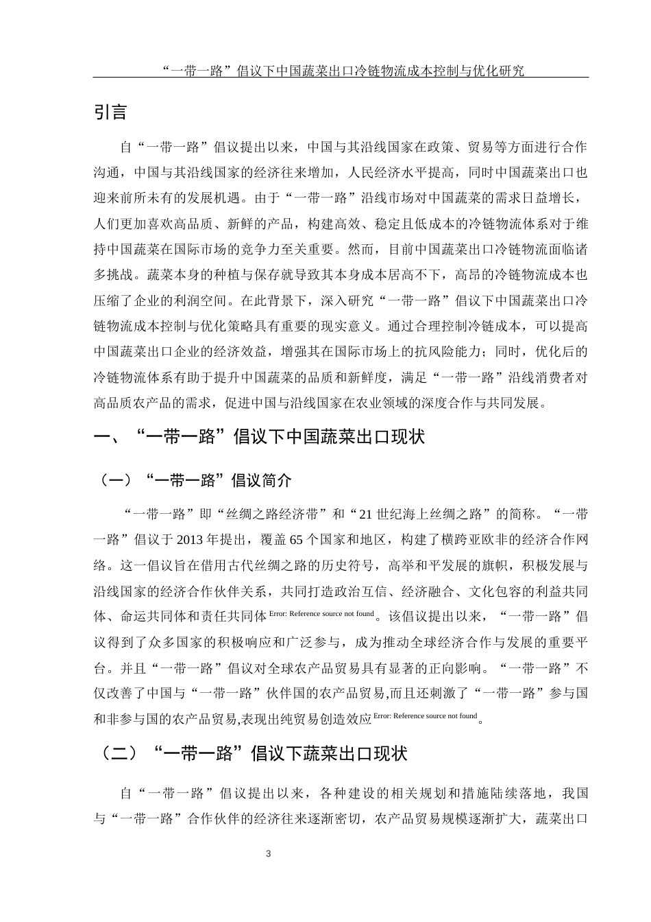 25年WH国际经济与贸易 “一带一路”倡议下中国蔬菜出口冷链物流成本控制与优化研究11.27-AI10.21-约10368字符.docx_第5页