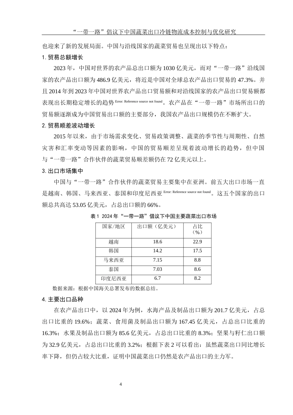 25年WH国际经济与贸易 “一带一路”倡议下中国蔬菜出口冷链物流成本控制与优化研究11.27-AI10.21-约10368字符.docx_第6页