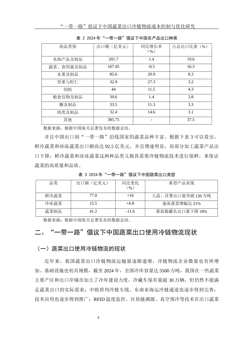 25年WH国际经济与贸易 “一带一路”倡议下中国蔬菜出口冷链物流成本控制与优化研究11.27-AI10.21-约10368字符.docx_第7页