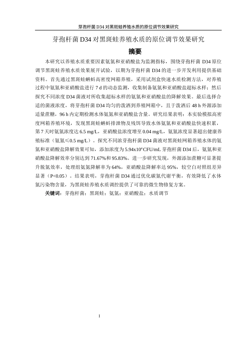 25年WH水产养殖学 芽孢杆菌D34对黑斑蛙养殖水质的原位调节效果研究12.01-AI8.51-约13252字符.docx_第2页