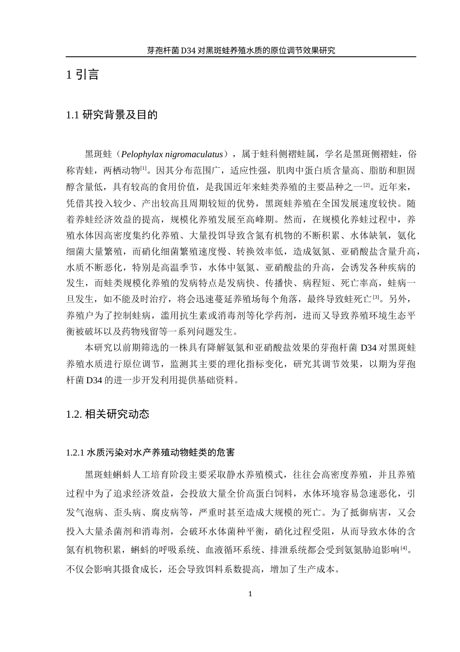 25年WH水产养殖学 芽孢杆菌D34对黑斑蛙养殖水质的原位调节效果研究12.01-AI8.51-约13252字符.docx_第4页