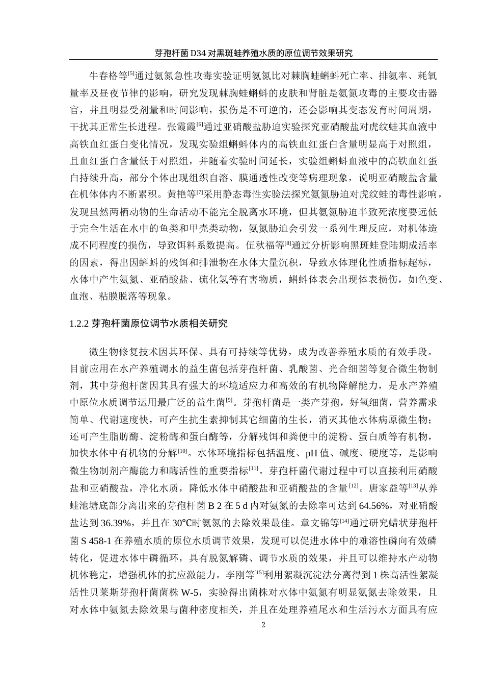 25年WH水产养殖学 芽孢杆菌D34对黑斑蛙养殖水质的原位调节效果研究12.01-AI8.51-约13252字符.docx_第5页