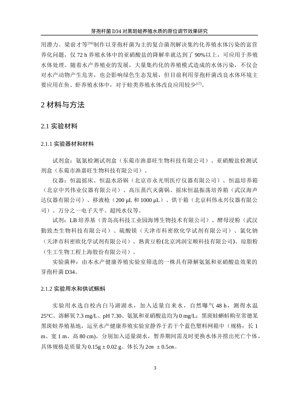 25年WH水产养殖学 芽孢杆菌D34对黑斑蛙养殖水质的原位调节效果研究12.01-AI8.51-约13252字符.docx_第6页