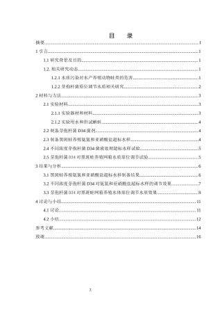 25年WH水产养殖学 芽孢杆菌D34对黑斑蛙养殖水质的原位调节效果研究12.01-AI8.51-约13252字符.docx