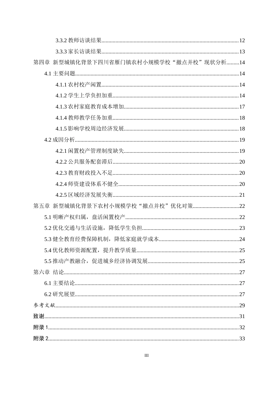 25年WH地理科学 新型城镇化背景下农村小规模学校“撤点并校”问题及对策研究——以四川省雁门镇为例13.43-AI24.53-约21197字符.docx_第2页
