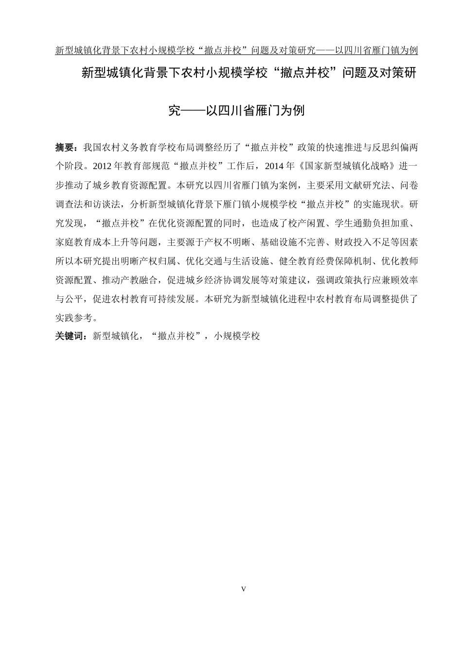 25年WH地理科学 新型城镇化背景下农村小规模学校“撤点并校”问题及对策研究——以四川省雁门镇为例13.43-AI24.53-约21197字符.docx_第4页