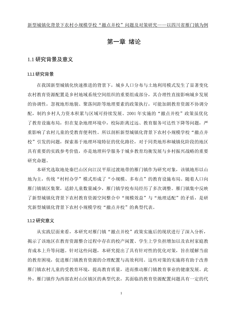 25年WH地理科学 新型城镇化背景下农村小规模学校“撤点并校”问题及对策研究——以四川省雁门镇为例13.43-AI24.53-约21197字符.docx_第6页