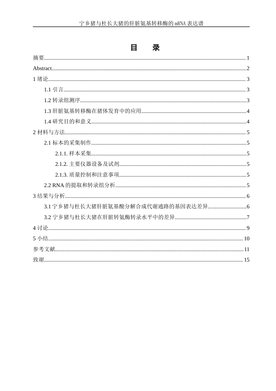 25年WH农学 宁乡猪与杜长大猪的肝脏氨基转移酶的mRNA表达谱8.04-AI30.53-约10811字符.docx_第1页