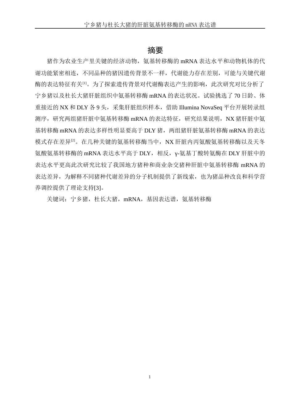 25年WH农学 宁乡猪与杜长大猪的肝脏氨基转移酶的mRNA表达谱8.04-AI30.53-约10811字符.docx_第2页