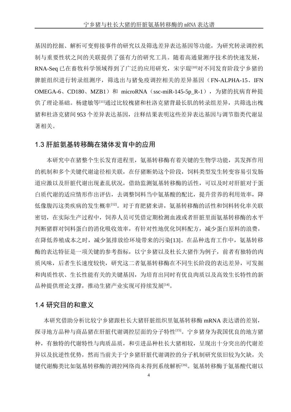 25年WH农学 宁乡猪与杜长大猪的肝脏氨基转移酶的mRNA表达谱8.04-AI30.53-约10811字符.docx_第5页