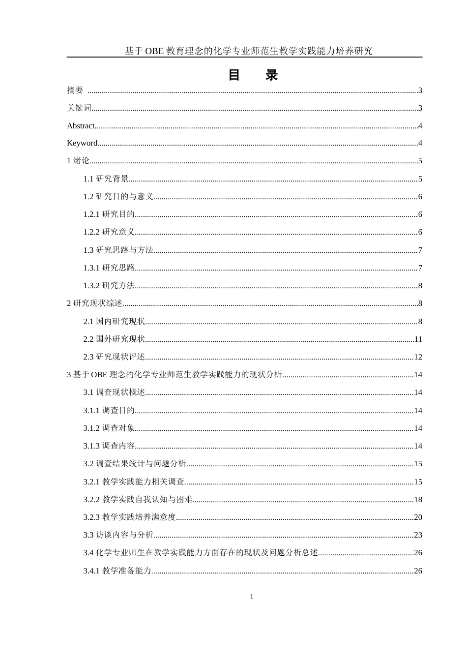25年WH化学 基于OBE教育理念的化学专业师范生教学实践能力培养研究13.2-AI4.32-约23437字符.docx_第1页