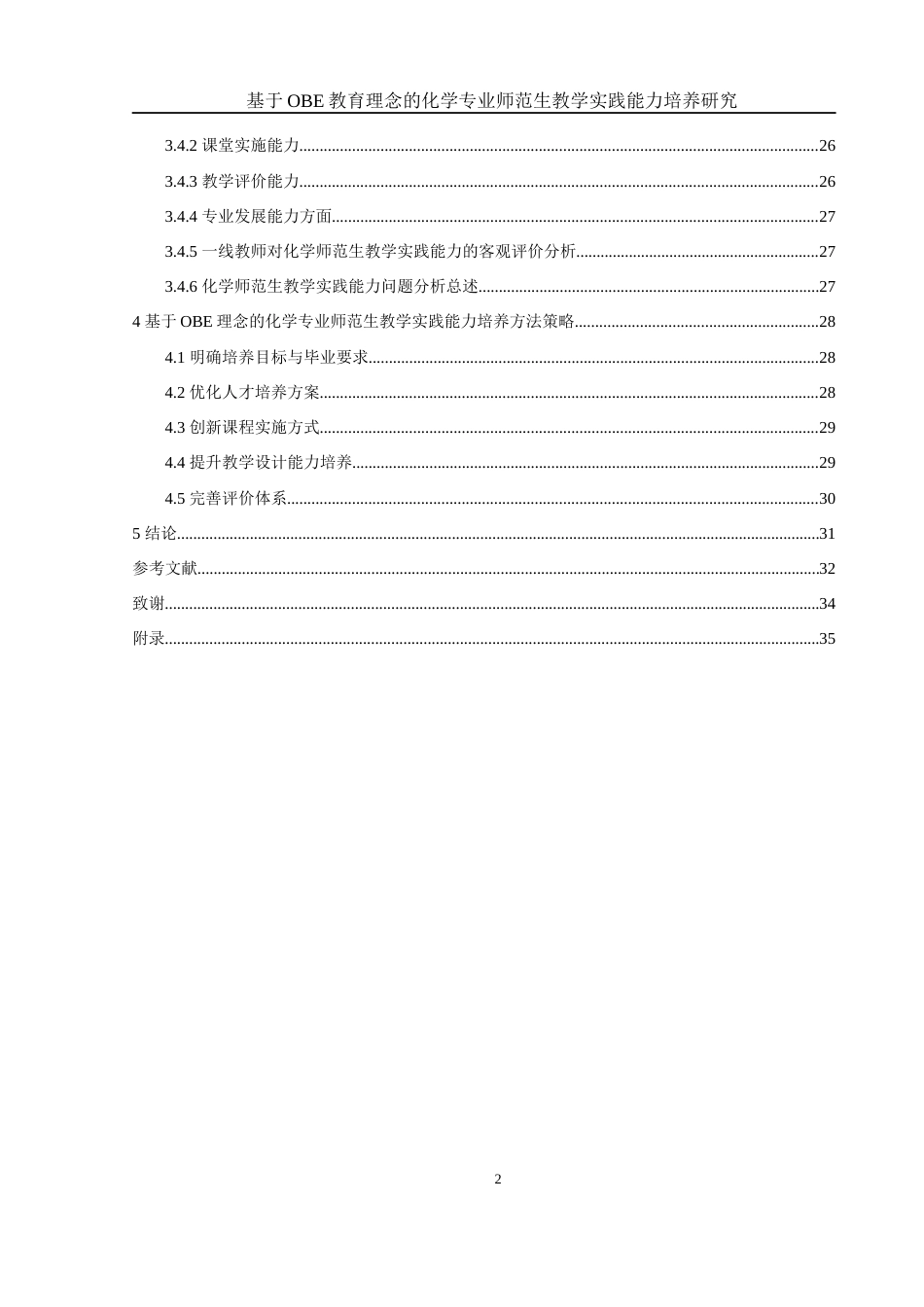 25年WH化学 基于OBE教育理念的化学专业师范生教学实践能力培养研究13.2-AI4.32-约23437字符.docx_第2页