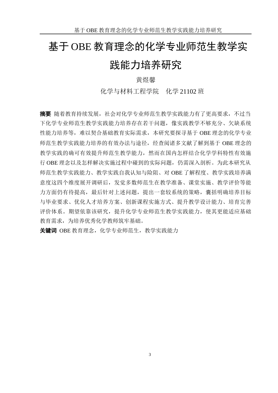 25年WH化学 基于OBE教育理念的化学专业师范生教学实践能力培养研究13.2-AI4.32-约23437字符.docx_第3页