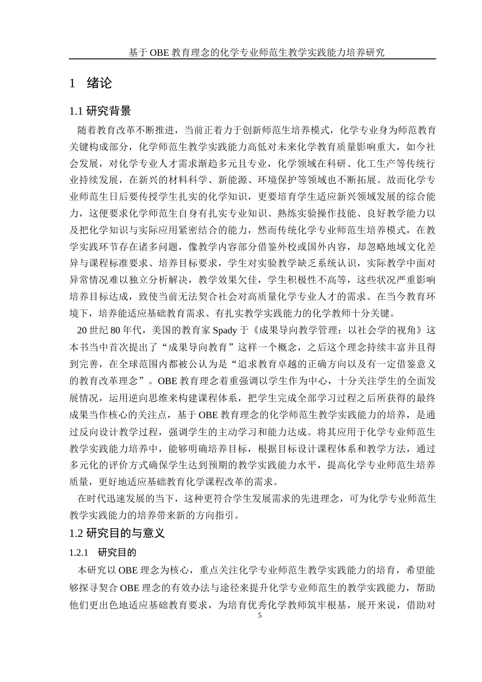 25年WH化学 基于OBE教育理念的化学专业师范生教学实践能力培养研究13.2-AI4.32-约23437字符.docx_第5页