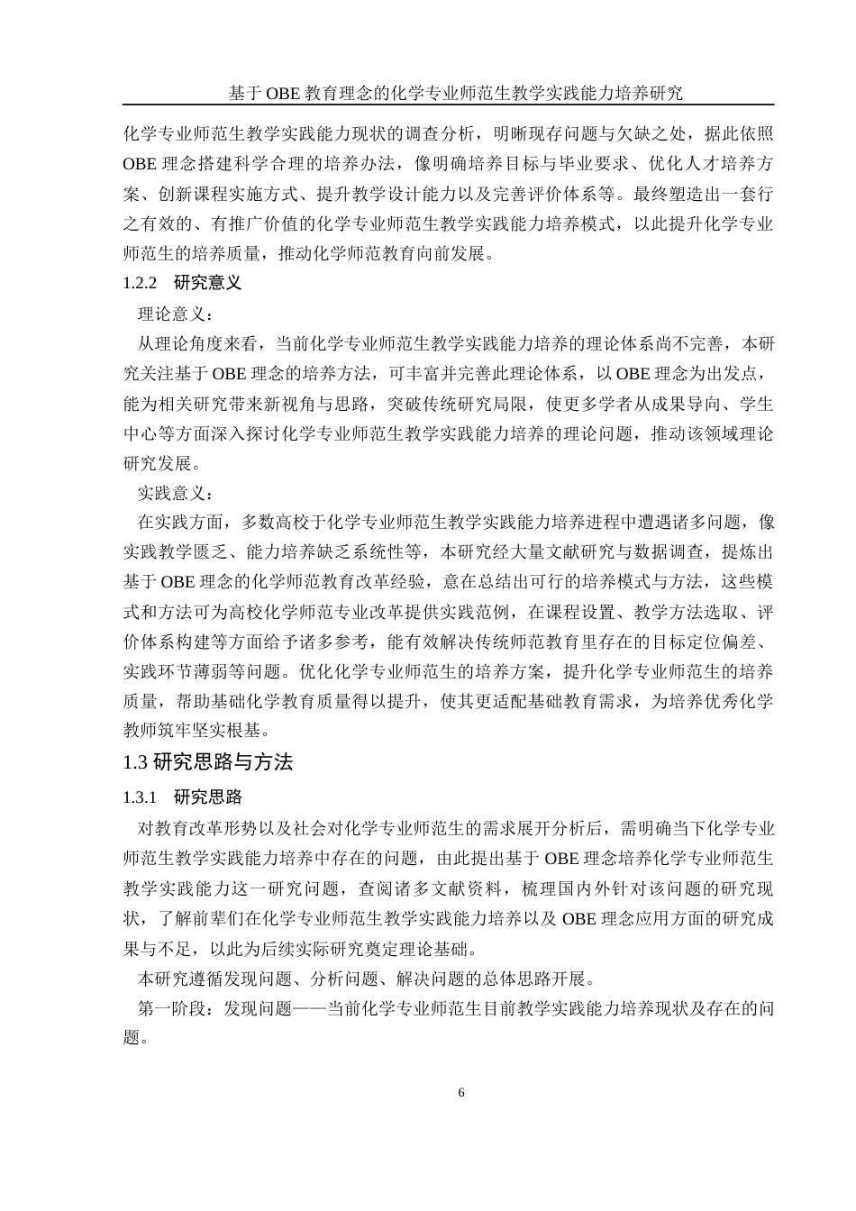 25年WH化学 基于OBE教育理念的化学专业师范生教学实践能力培养研究13.2-AI4.32-约23437字符.docx_第6页