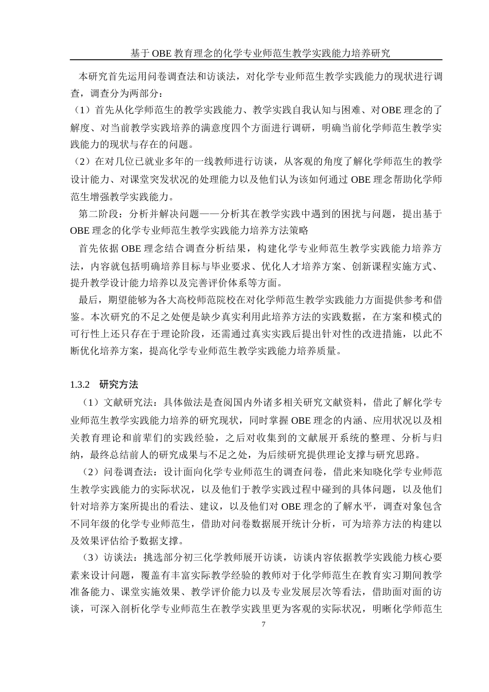 25年WH化学 基于OBE教育理念的化学专业师范生教学实践能力培养研究13.2-AI4.32-约23437字符.docx_第7页