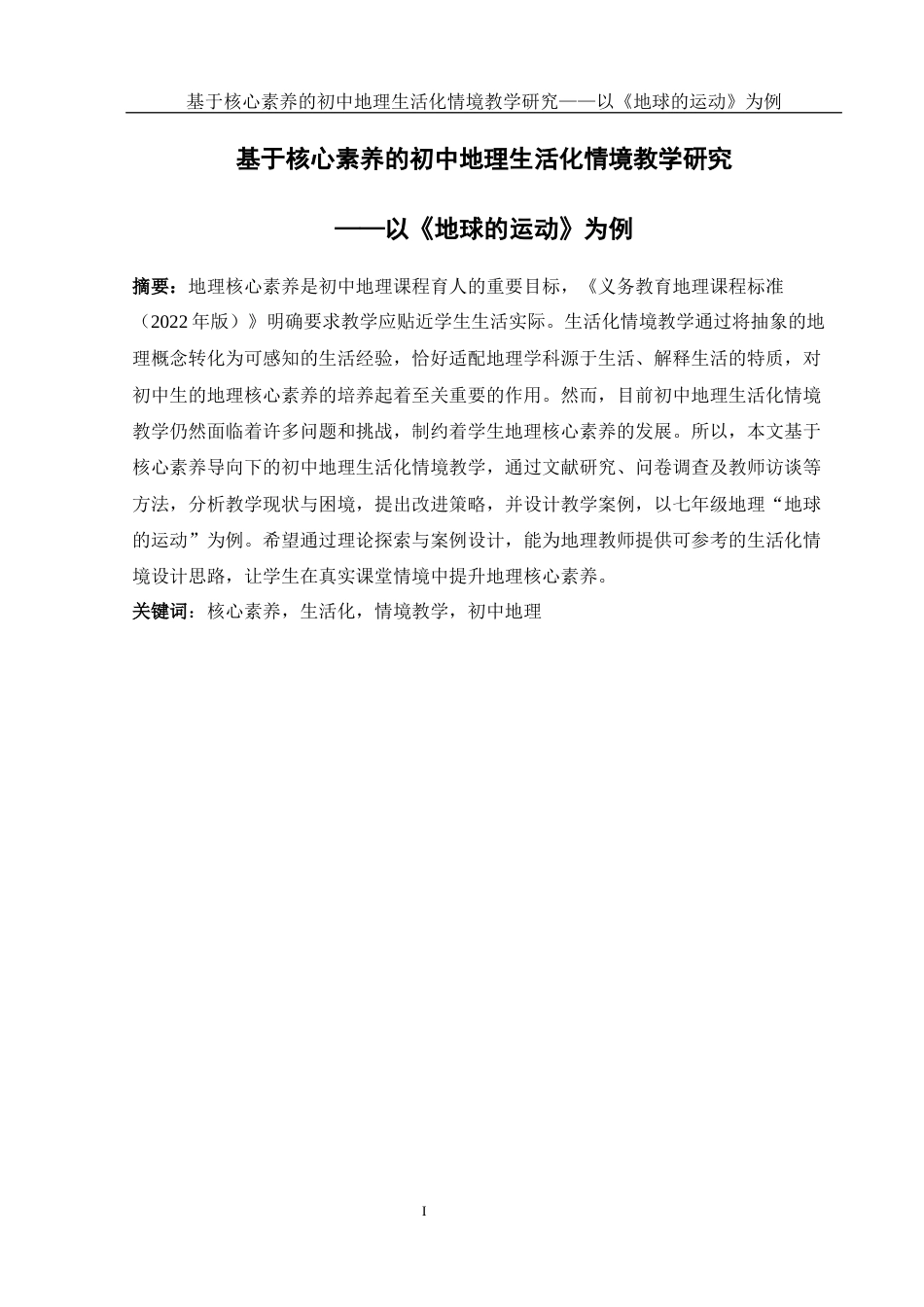 25年WH地理科学 基于核心素养的初中地理生活化情境教学研究——以《地球的运动》为例19.22-AI5.66-约16783字符.docx_第3页