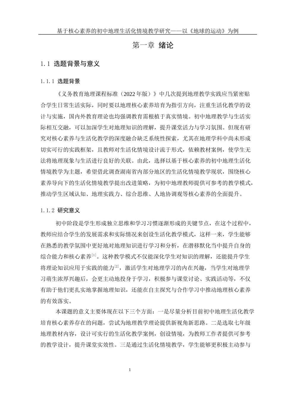25年WH地理科学 基于核心素养的初中地理生活化情境教学研究——以《地球的运动》为例19.22-AI5.66-约16783字符.docx_第5页