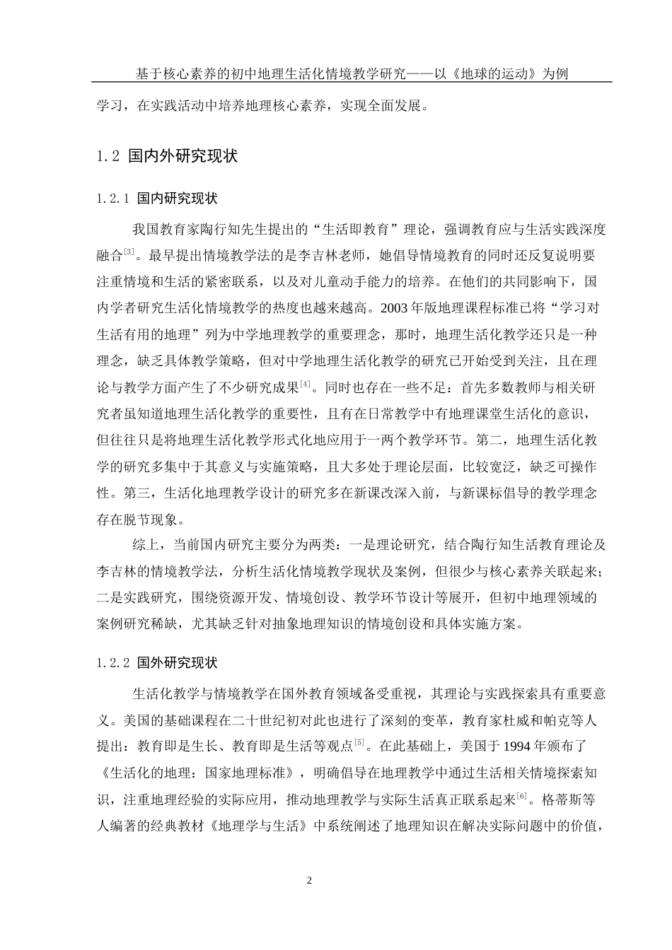 25年WH地理科学 基于核心素养的初中地理生活化情境教学研究——以《地球的运动》为例19.22-AI5.66-约16783字符.docx_第6页