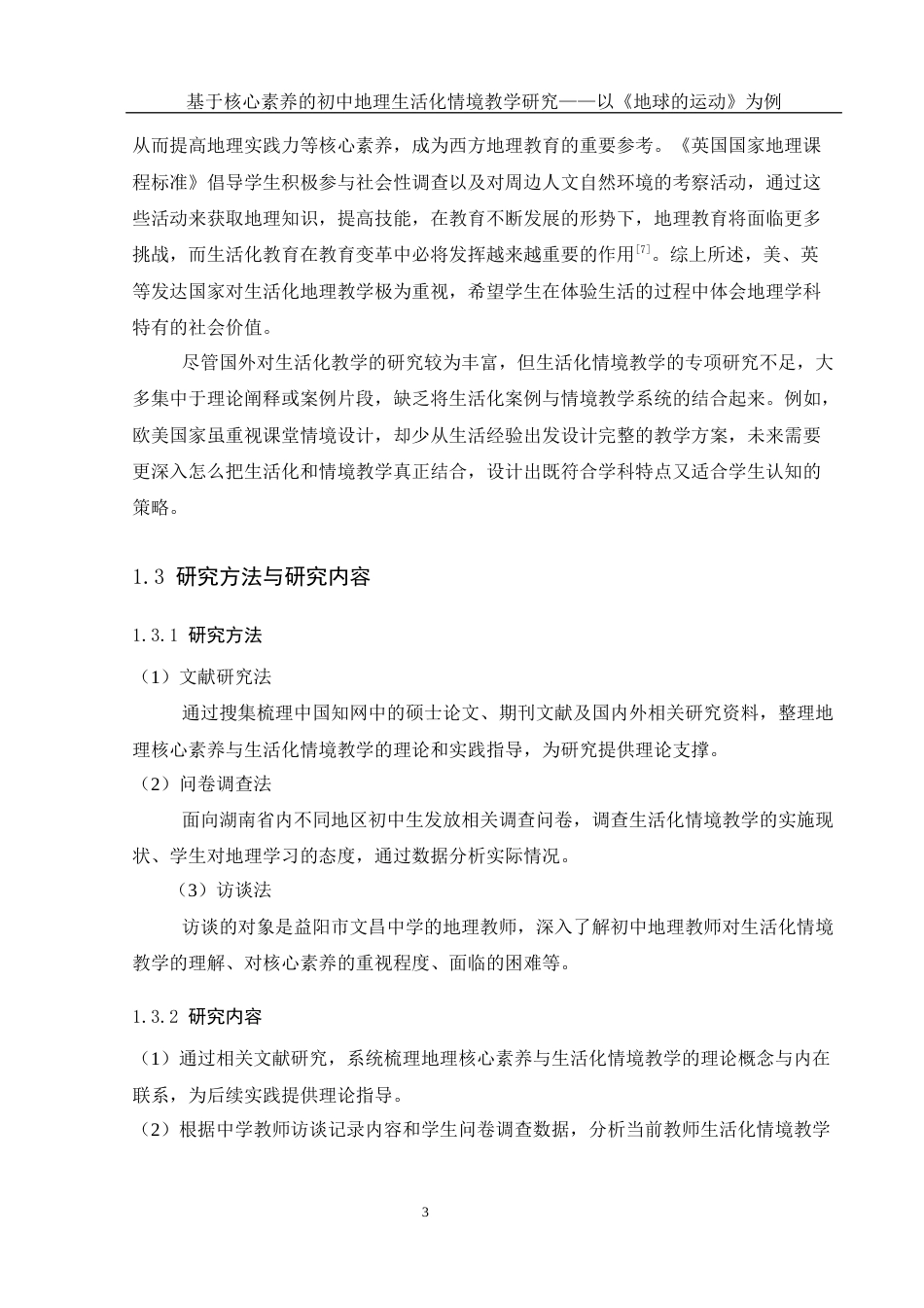 25年WH地理科学 基于核心素养的初中地理生活化情境教学研究——以《地球的运动》为例19.22-AI5.66-约16783字符.docx_第7页